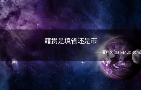籍贯是填省还是市