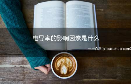 电导率的影响因素是什么