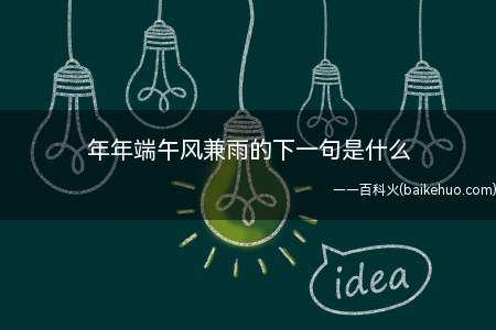 年年端午风兼雨的下一句是什么(年年端午风兼雨下一句:似为屈原陈昔冤)