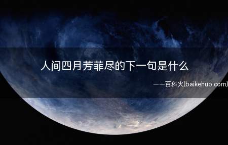 人间四月芳菲尽的下一句是什么