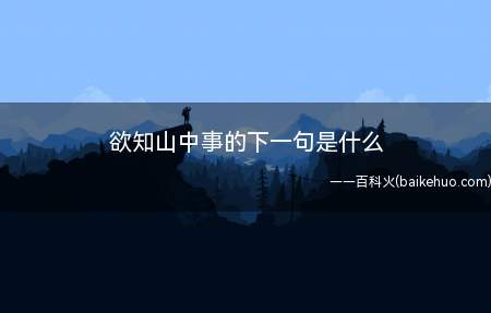 欲知山中事的下一句是什么