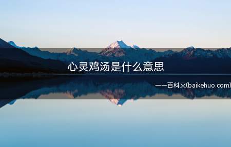 心灵鸡汤是什么意思