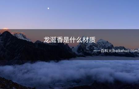 龙涎香是什么材质(龙涎香是什么材质的 龙腹香的实质是抹香鲸科动物)