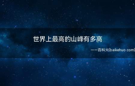 世界上最高的山峰有多高