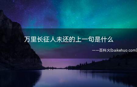 万里长征人未还的上一句是什么（万里长征人未还翻译:守边御敌鏖战）