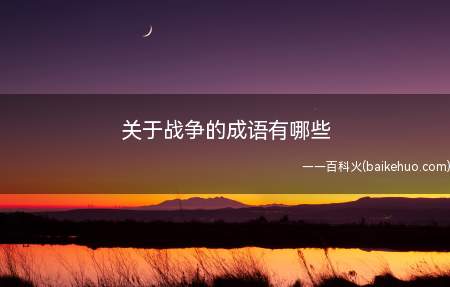 关于战争的成语有哪些