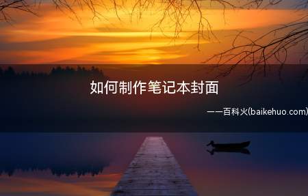 如何制作笔记本封面