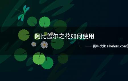 阿比盖尔之花如何使用