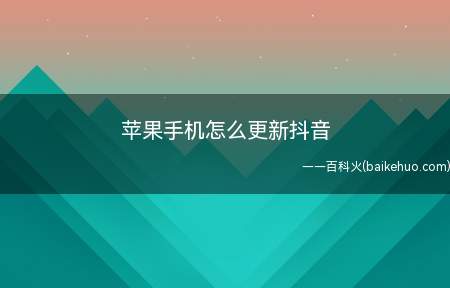 苹果手机怎么更新抖音(如何升级到最新版本抖音短视频点击更新)