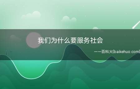 我们为什么要服务社会
