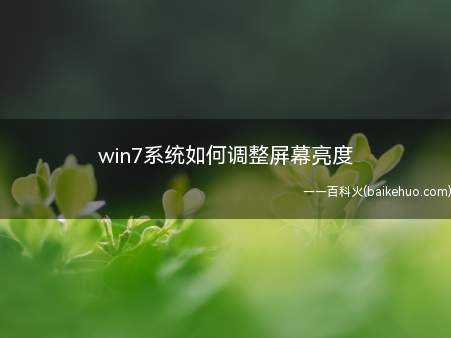 win7系统如何调整屏幕亮度（win7系统怎么调整屏幕亮度）