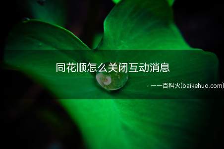 同花顺怎么关闭互动消息(同花顺怎么关闭互动消息演示操作方法)