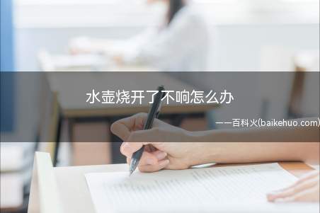 水壶烧开了不响怎么办(鸣笛水壶烧开之后会发出响声提醒)