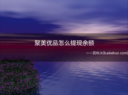 聚美优品怎么提现余额(聚美购物有时候会出现支付成功吗)