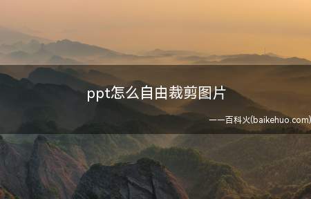 ppt怎么自由裁剪图片(使用Surface3电脑演示,适用于Windows8)