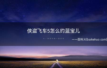 侠盗飞车5怎么约蓝宝儿（侠盗飞车5怎么约蓝宝儿打开地图找到那个高跟鞋标志）