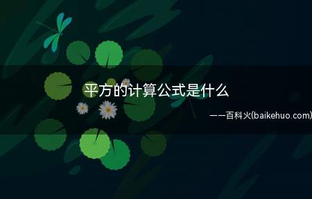 平方的计算公式是什么(平方计算方法很简单,常见的矩形面积计算公式)
