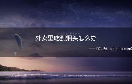 外卖里吃到烟头怎么办