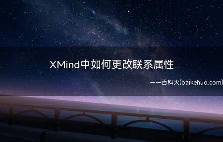 XMind中如何更改联系属性(XMind如何更改联系属性)