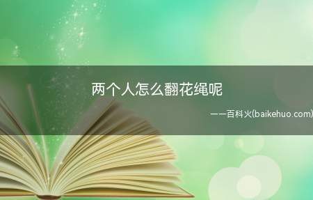 翻绳是一种流传很广的民间儿小游戏,有一根绳儿就可以玩