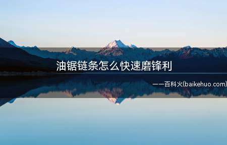 油锯链条怎么快速磨锋利
