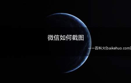 微信如何截图(vivoiQOO5Pro实现微信截图)
