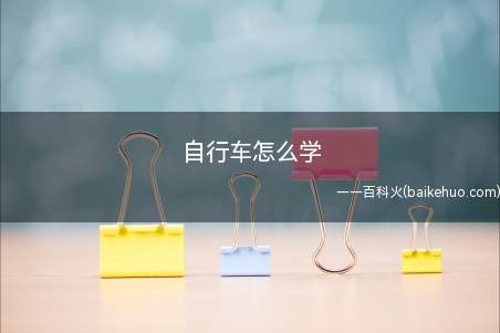 自行车怎么学(自行车怎么学一起来看看吧)