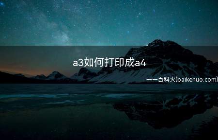 a3如何打印成a4(如何把A3文档打印成A4纸)