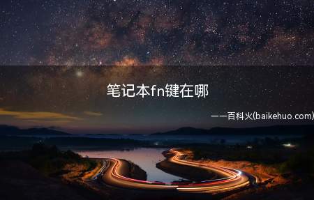 笔记本fn键在哪(联想拯救者R720笔记本电脑为例)