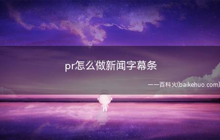 pr怎么做新闻字幕条