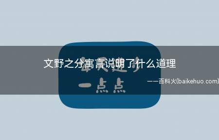 文野之分寓言说明了什么道理（“文野之分”寓言说明了借鉴与不借鉴会）