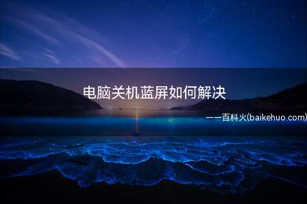 电脑关机蓝屏如何解决(360安全卫士中选择“人工服务”)