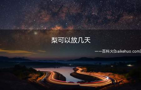 梨可以放几天(梨放进冰箱的话可以保存五天)