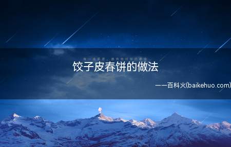 饺子皮做春饼,薄如蝉翼,营养美味,健康好吃,简单易学,懒人必