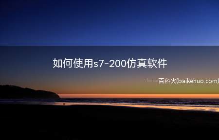 如何使用s7-200仿真软件(S7)