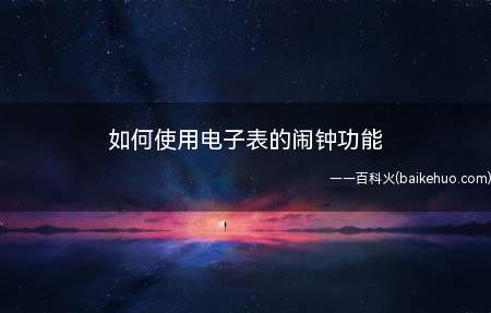 如何使用电子表的闹钟功能