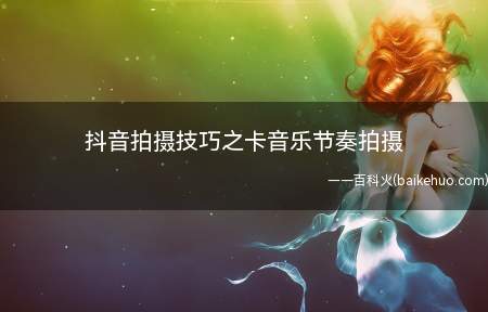 抖音拍摄技巧之卡音乐节奏拍摄(抖音目前最火的卡音乐节奏的视频介绍怎么拍)