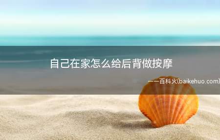 教几个简单的在家里自己按摩后背的动作,再也不用去养生馆了,省