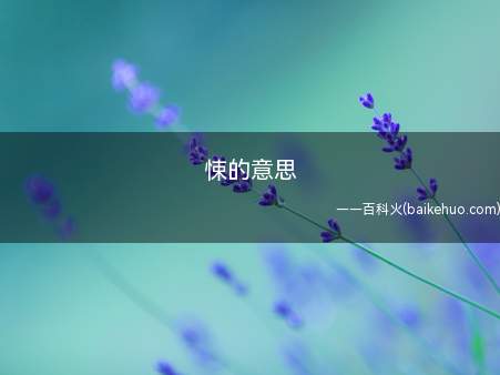 悚的意思(“悚”的意思是害怕;恐惧)