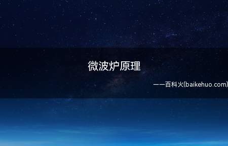 微波炉原理是什么不知道的小伙伴来看看小编今天的分享吧!