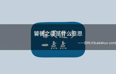 饕餮之徒是什么意思(关于饕餮之徒是什么意思)