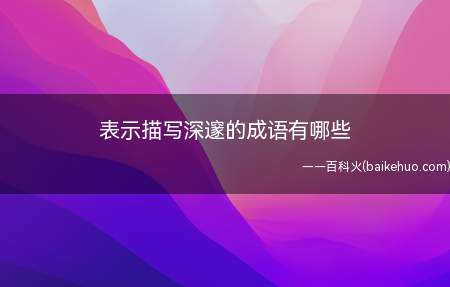表示描写深邃的成语有哪些