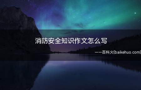 消防安全知识作文怎么写