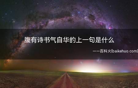腹有诗书气自华的上一句是什么