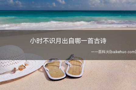 小时不识月出自哪一首古诗