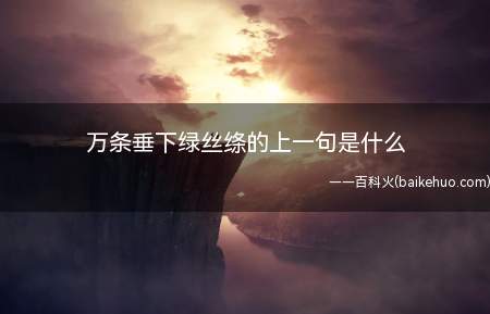 万条垂下绿丝绦翻译:轻柔的柳枝垂下来,就像万条轻轻飘动的绿色