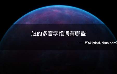脏的多音字组词有哪些