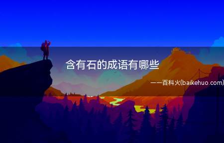 含有石的成语有哪些