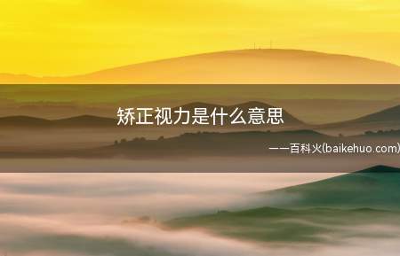 矫正视力是什么意思