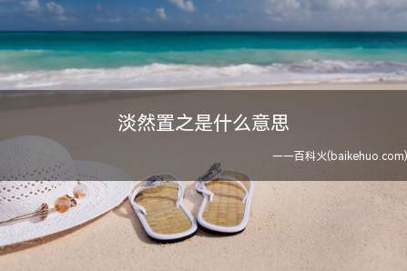 淡然置之是什么意思